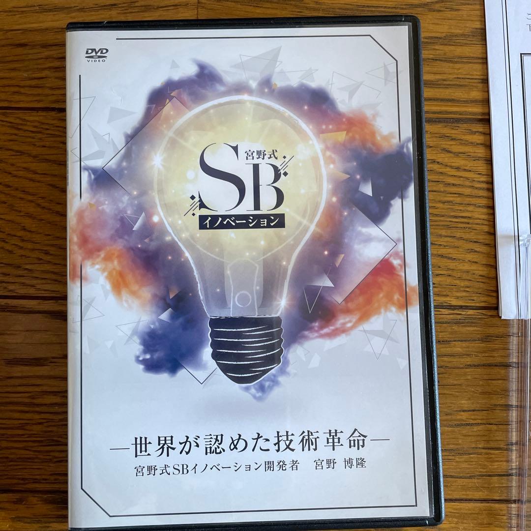 宮野式SBイノベーション 世界が認めた技術革命 DVDセット　宮野博隆