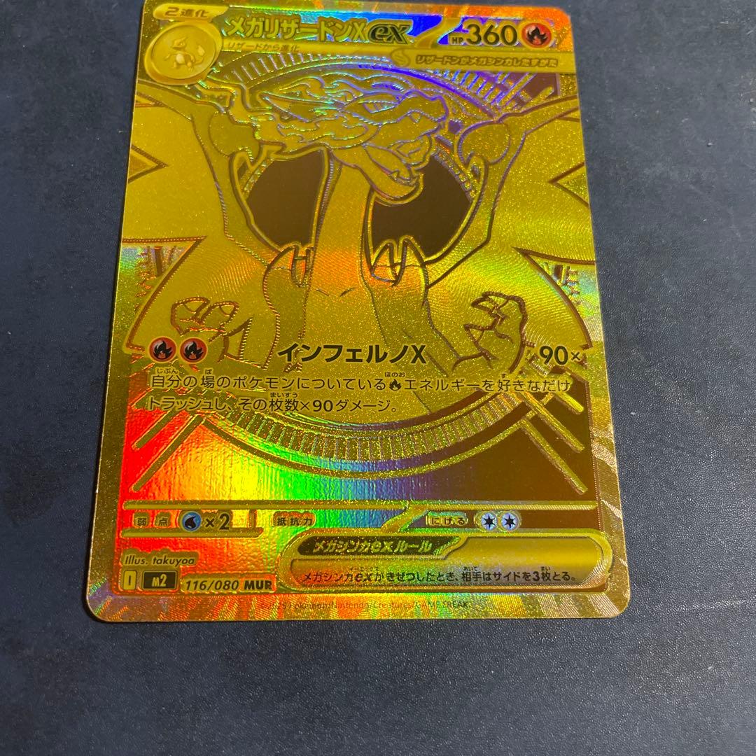 メガリザードンex MUR