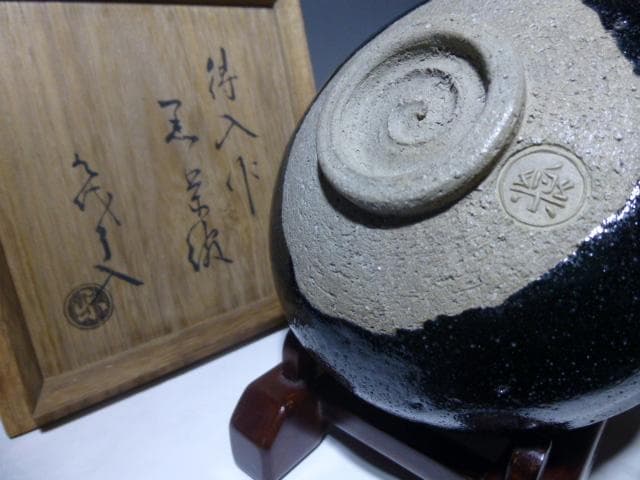 楽吉左衛門　八代　得入　黒茶碗／仕覆／楽吉左衛門　九代　了入極め箱