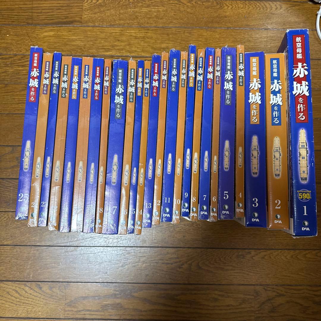 ディアゴスティーニ航空母艦赤城を作る 全巻セット