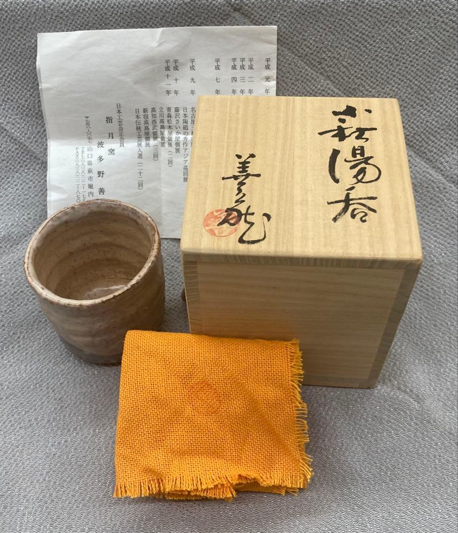 B470b「萩 湯呑」羽多野善蔵作　共布共箱　指月窯　陶歴書付