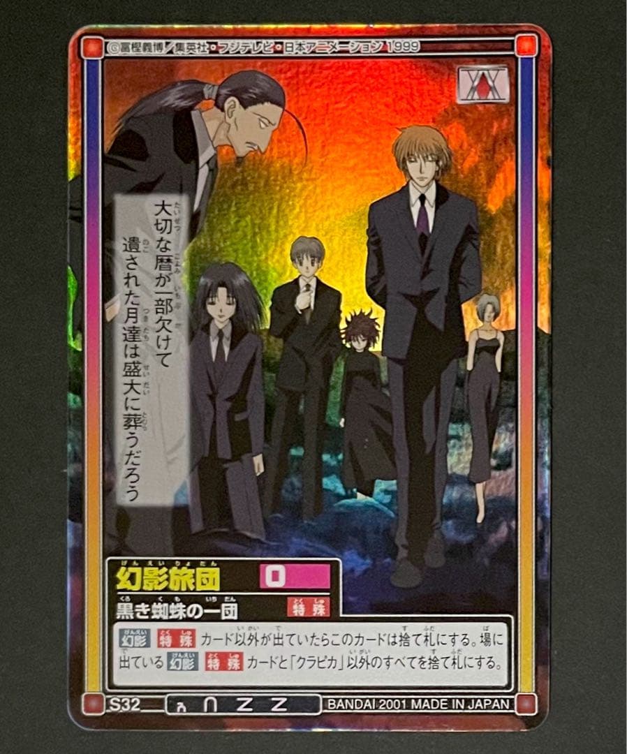 HUNTER×HUNTER旧カード 幻影旅団「黒き蜘蛛の一団」「悪なる美の輝き」