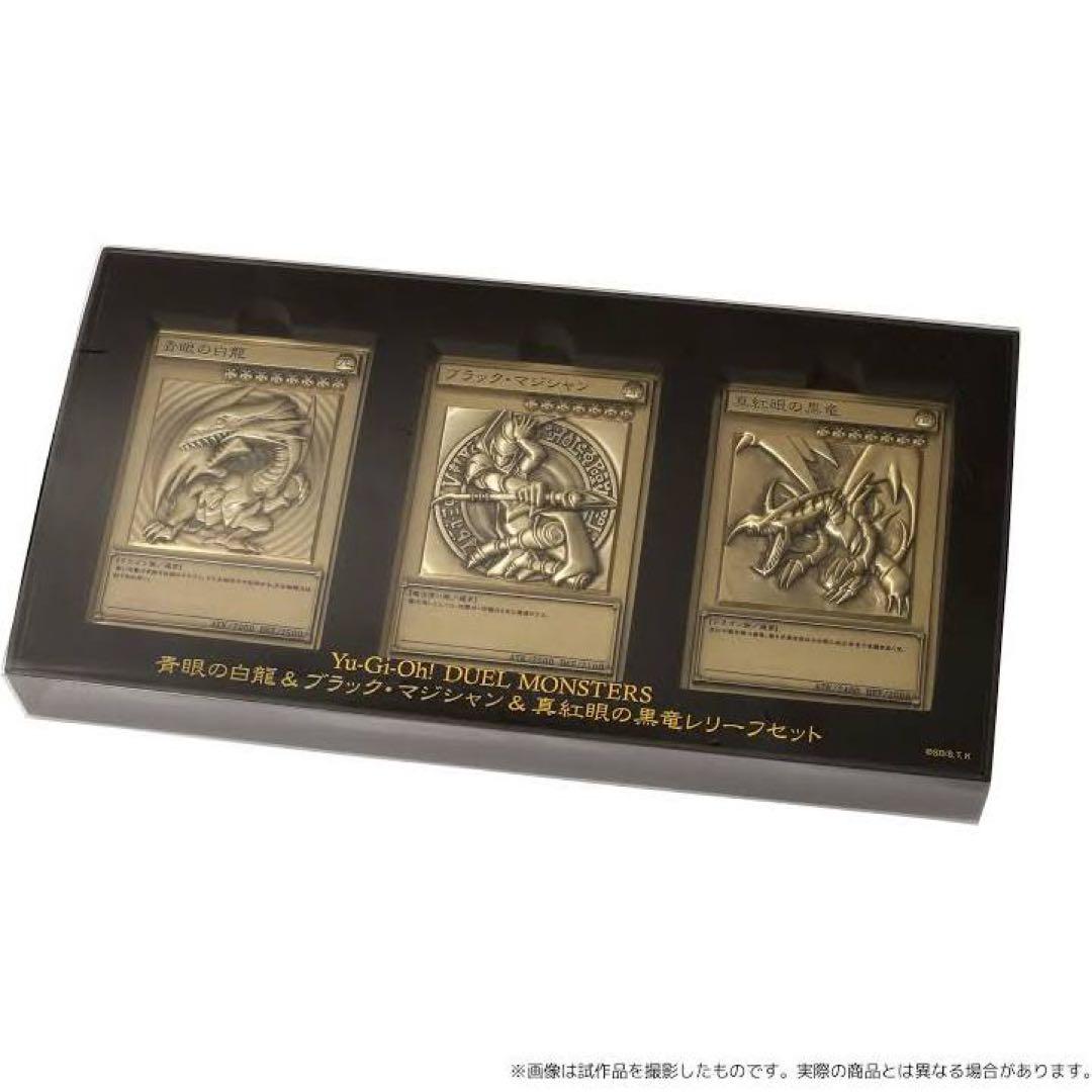 遊戯王 青眼の白龍 ブラックマジシャン 真紅眼の黒竜 レリーフセット