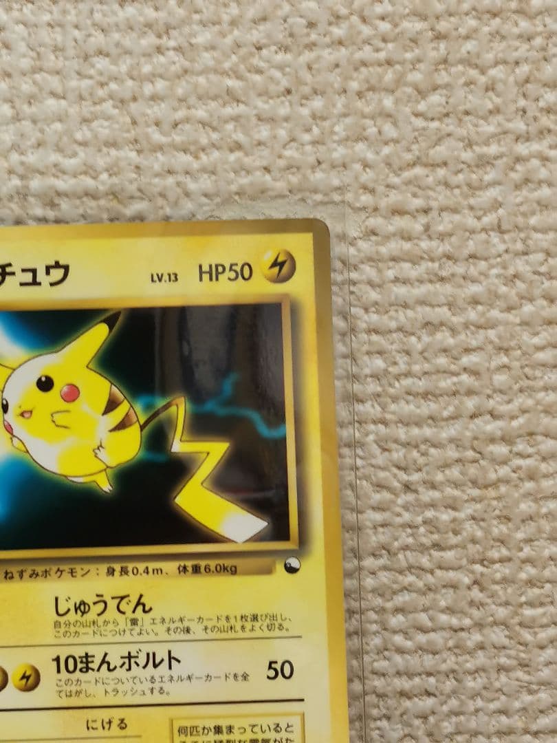 美品　ポケモンカード 旧裏 ピカチュウ　Pokémon（ポケモン）