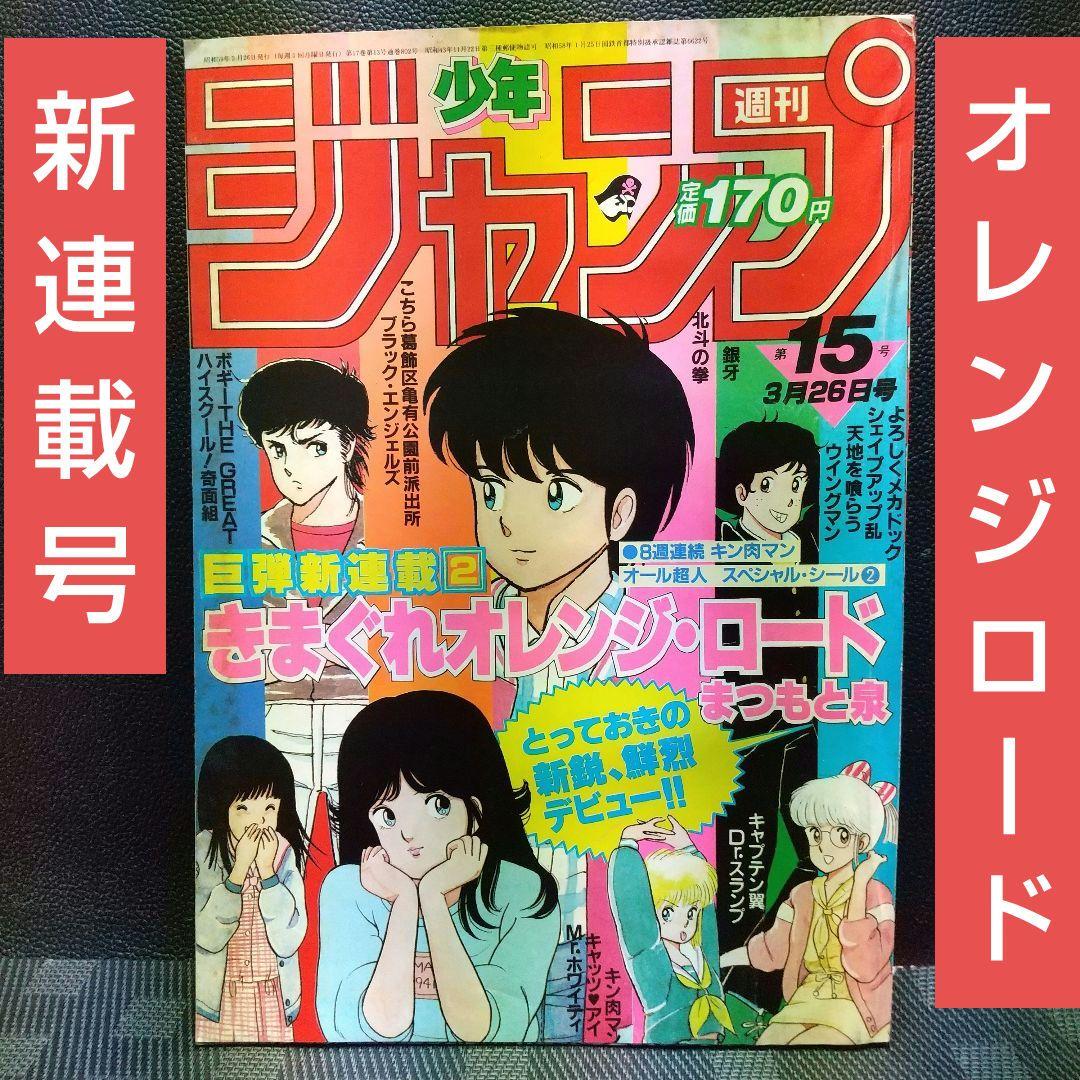 週刊少年ジャンプ 1984年15号1987年42号※オレンジロード 新連載最終回