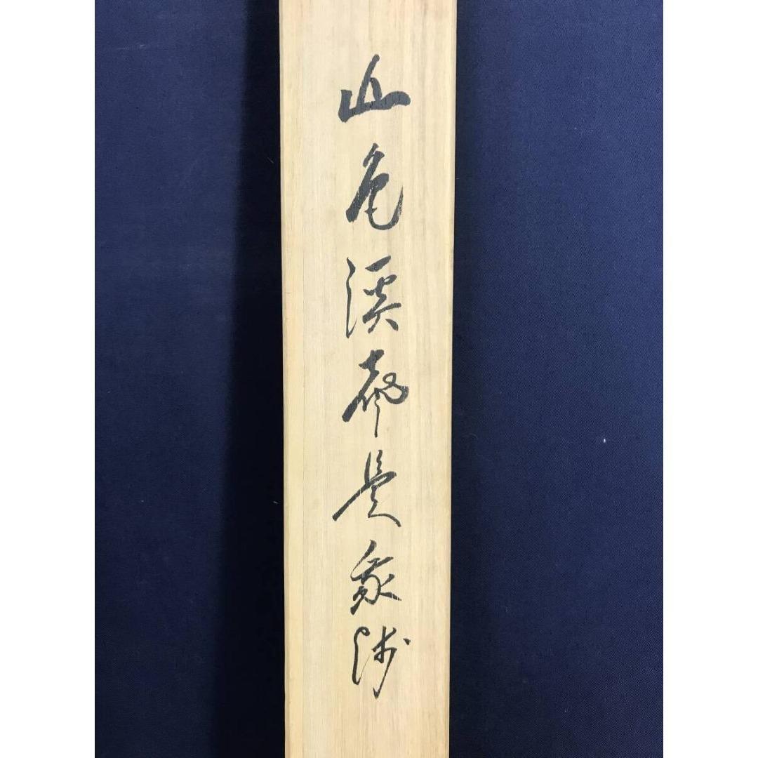 真作/高野山管長/大僧正/竹内崇峯/禅語/秋の掛軸/掛軸/名家伝来/AK-277