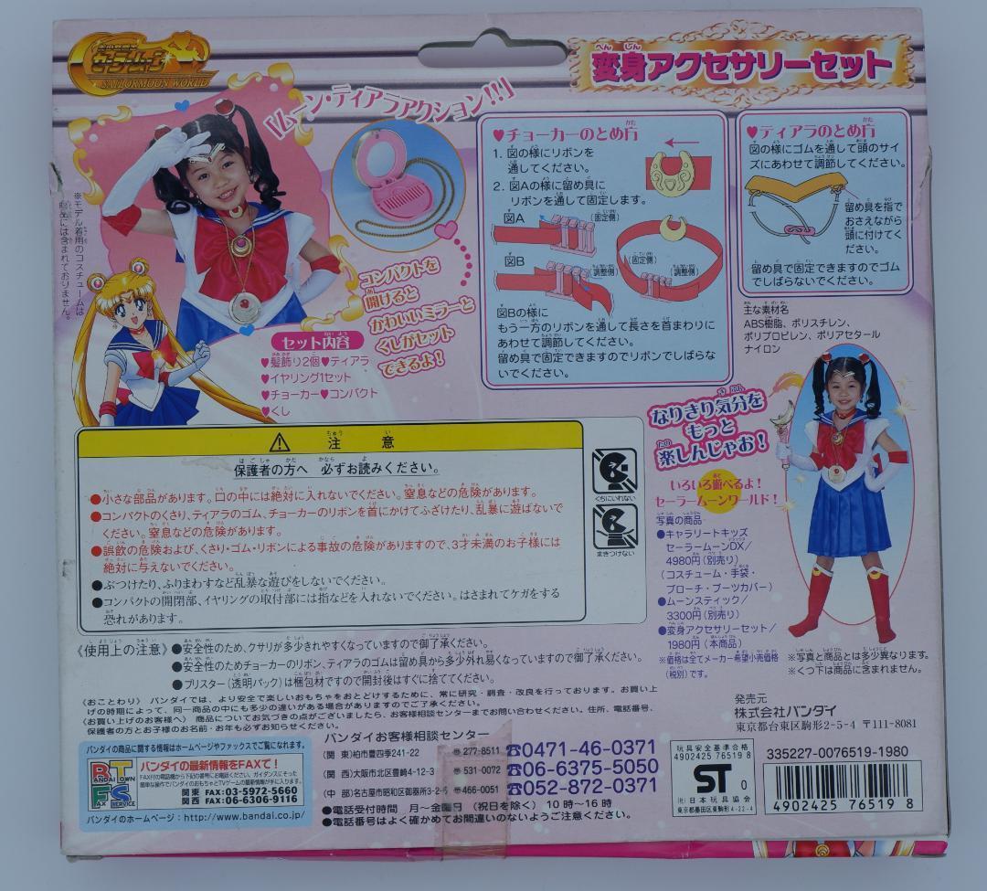 バンダイ セーラームーン 変身アクセサリーセット