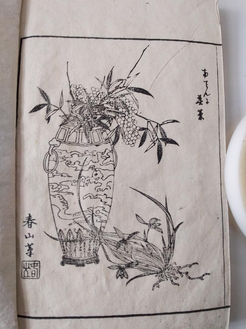 『 春山画譜 全3冊』 直江徳太郎 編輯兼著 近藤清太郎 明治15年 希少 美品