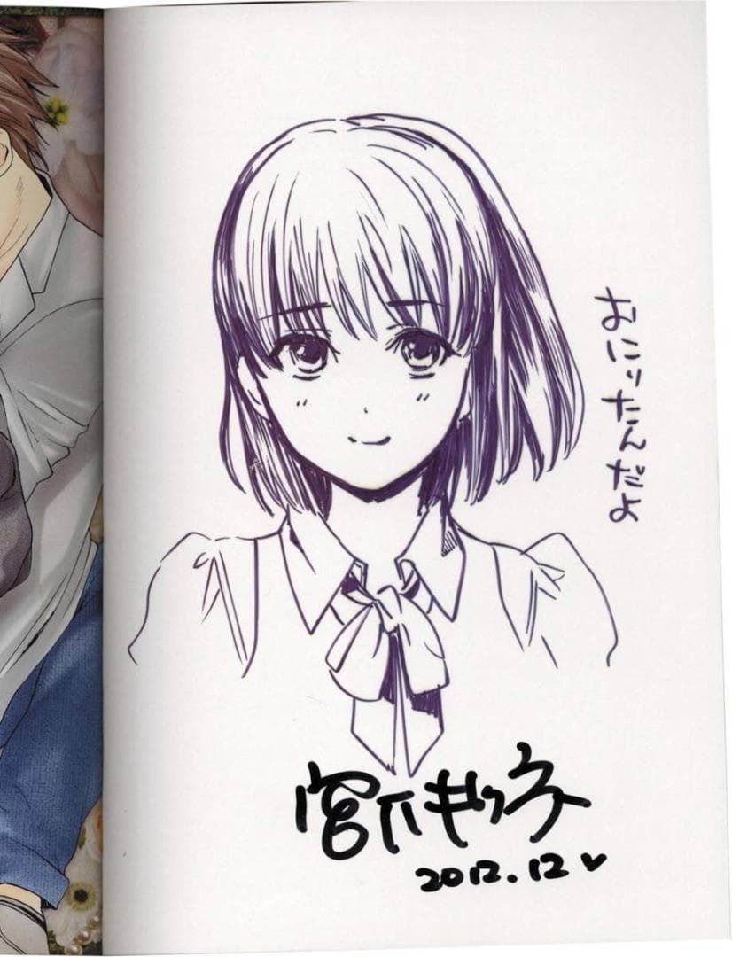 宮下キツネ 直筆イラストサイン本「もえるお兄様」