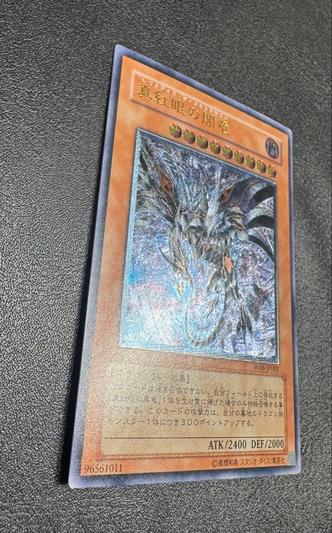 真紅眼の闇竜/レッドアイズダークネスドラゴン/ ドラゴン族/遊戯王/レリーフ