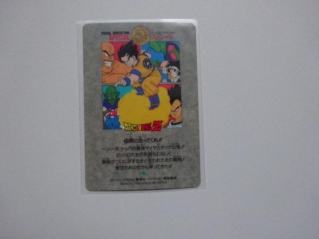 【ビジュアルアドベンチャーSPECIAL】ドラゴンボール 21 カードダス