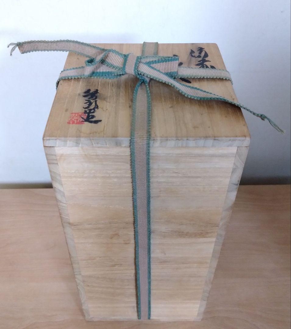 矢部篤郎作　備前焼窯変耳付花入　備前花入　山本陶秀　人間国宝　花器