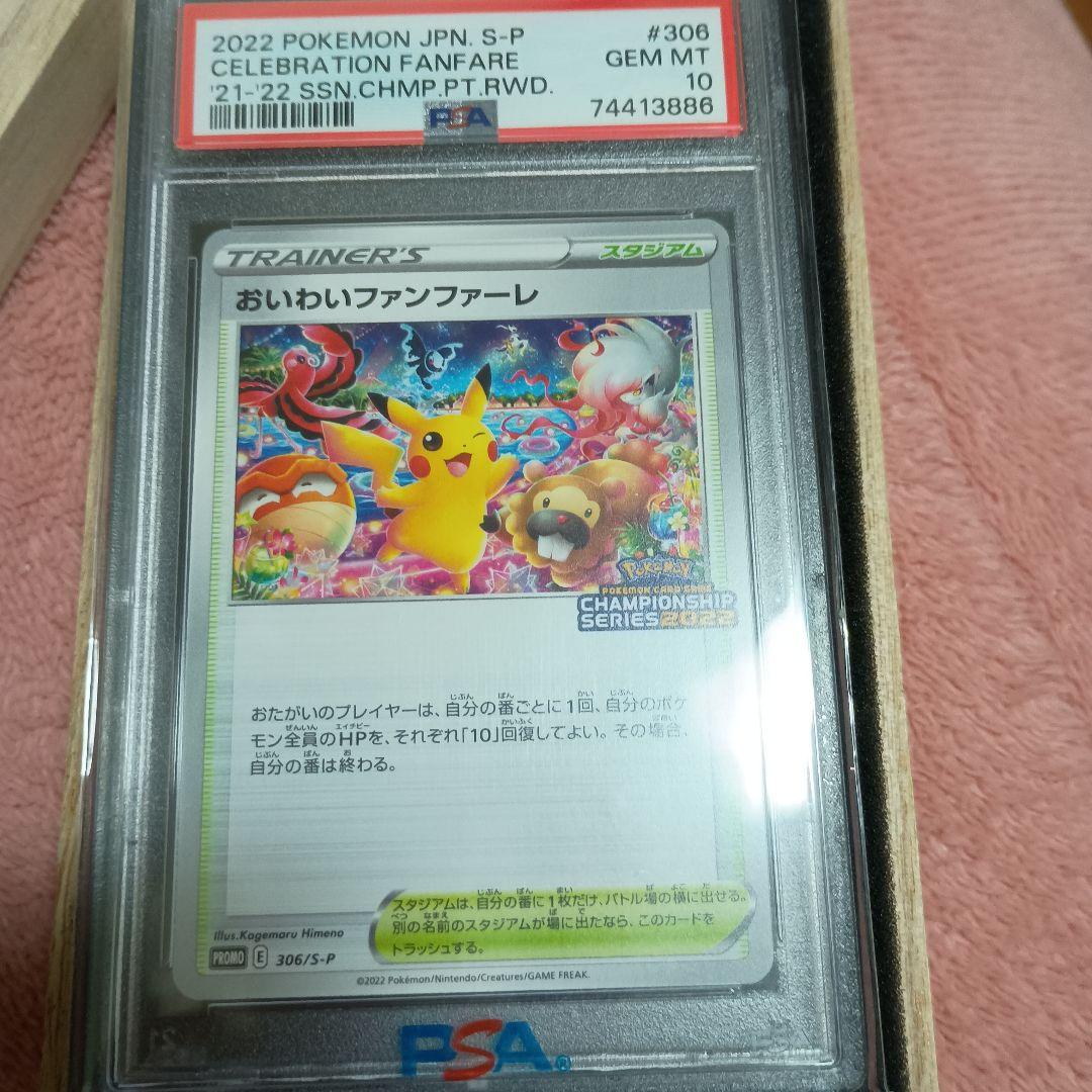 J*イ様 おいわいファレ　2022　PSA10 2025 無鑑定