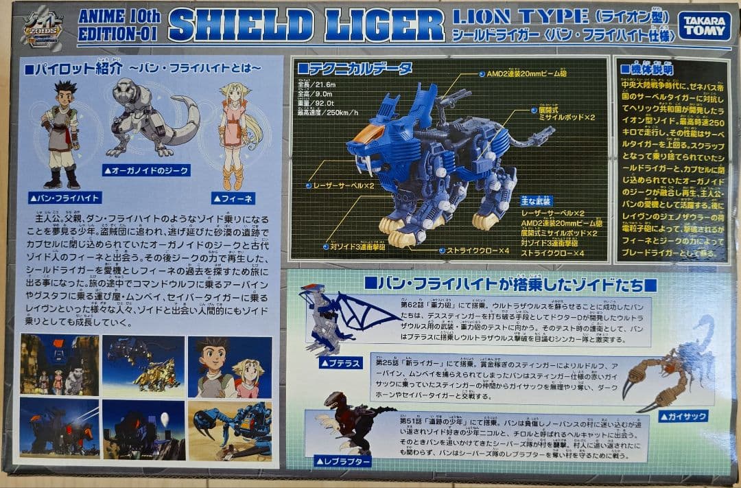 ゾイド シールドライガー 10th EDITION