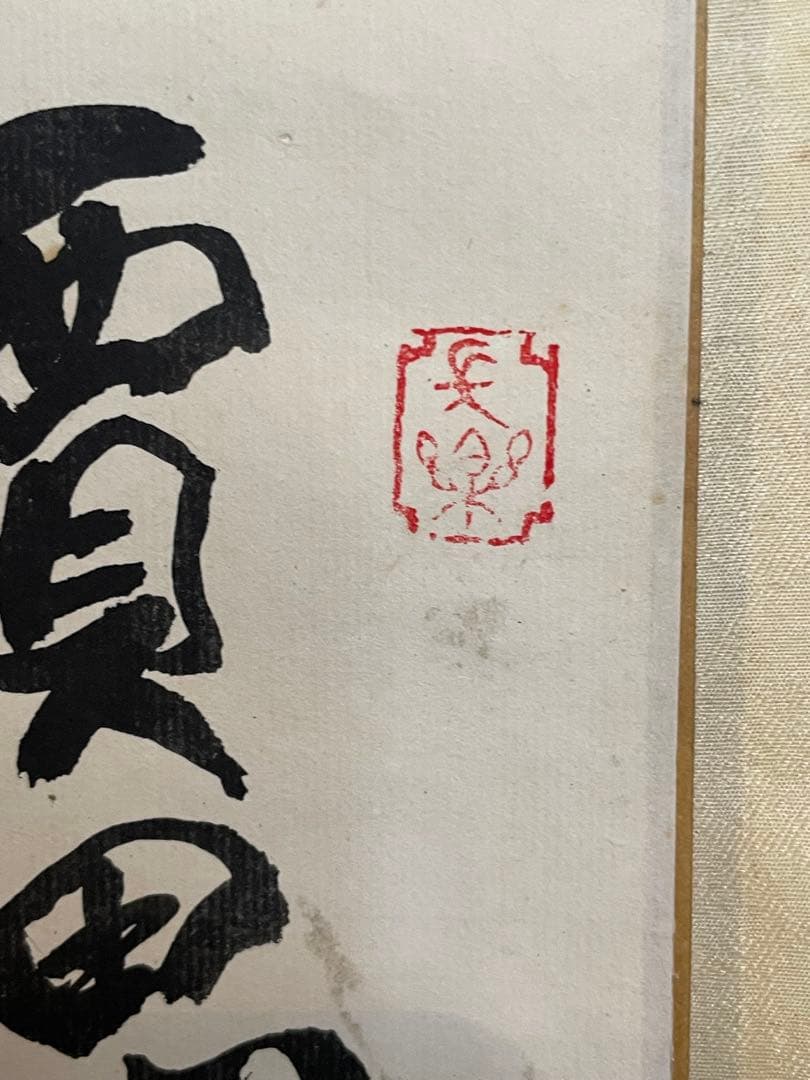 掛軸 賈思勰 かしきょう 総察農図 肉筆 稲穂 豊作祈願 中国美術 時代物