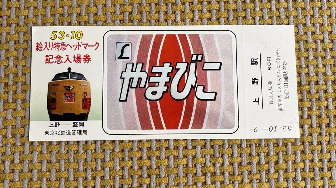 国鉄 昭和53年 絵入り特急ヘッドマーク記念入場券 7枚セット