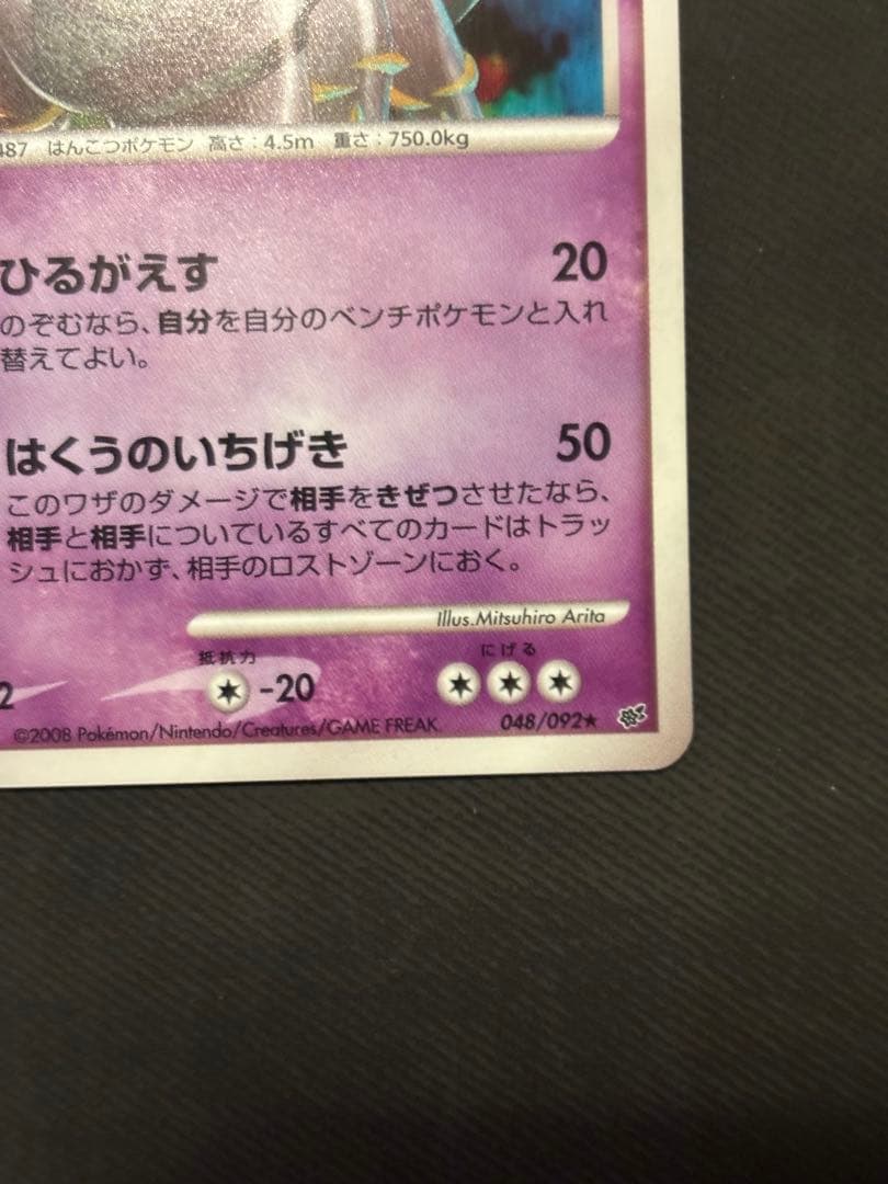 ポケカ ポケモンカード ギラティナ 破空の激闘 DP6 048/092