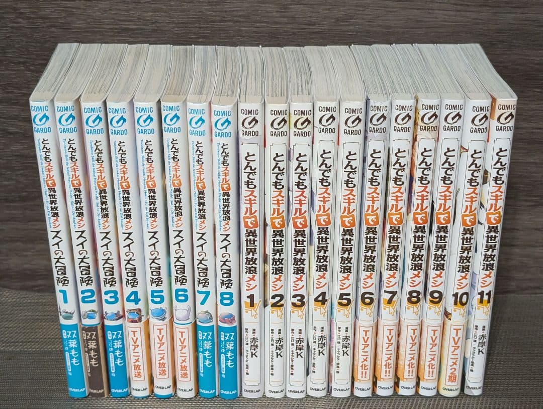 とんでもスキル 1〜11巻 スイ1〜8巻 計19冊 イラスト付