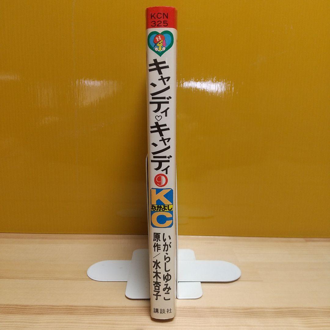 キャンディキャンディ　9巻　初版　黒文字　極美品　いがらしゆみこ　水木杏子
