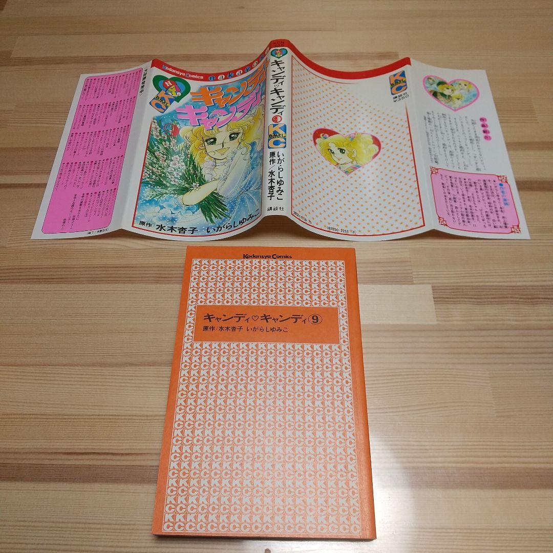 キャンディキャンディ　9巻　初版　黒文字　極美品　いがらしゆみこ　水木杏子