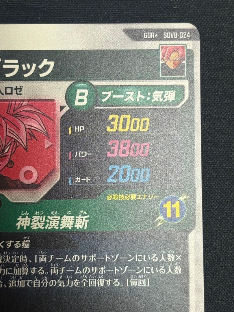 ダイバーズ SDV8-024 GDR★ ゴクウブラック パラレル 超サイヤ人ロゼ