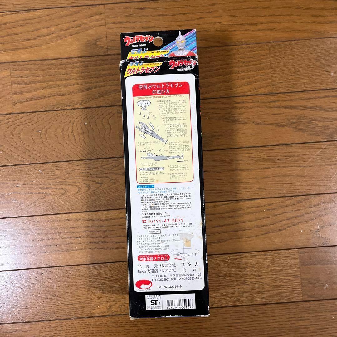 ☆ウルトラマン 空飛ぶウルトラセブン☆