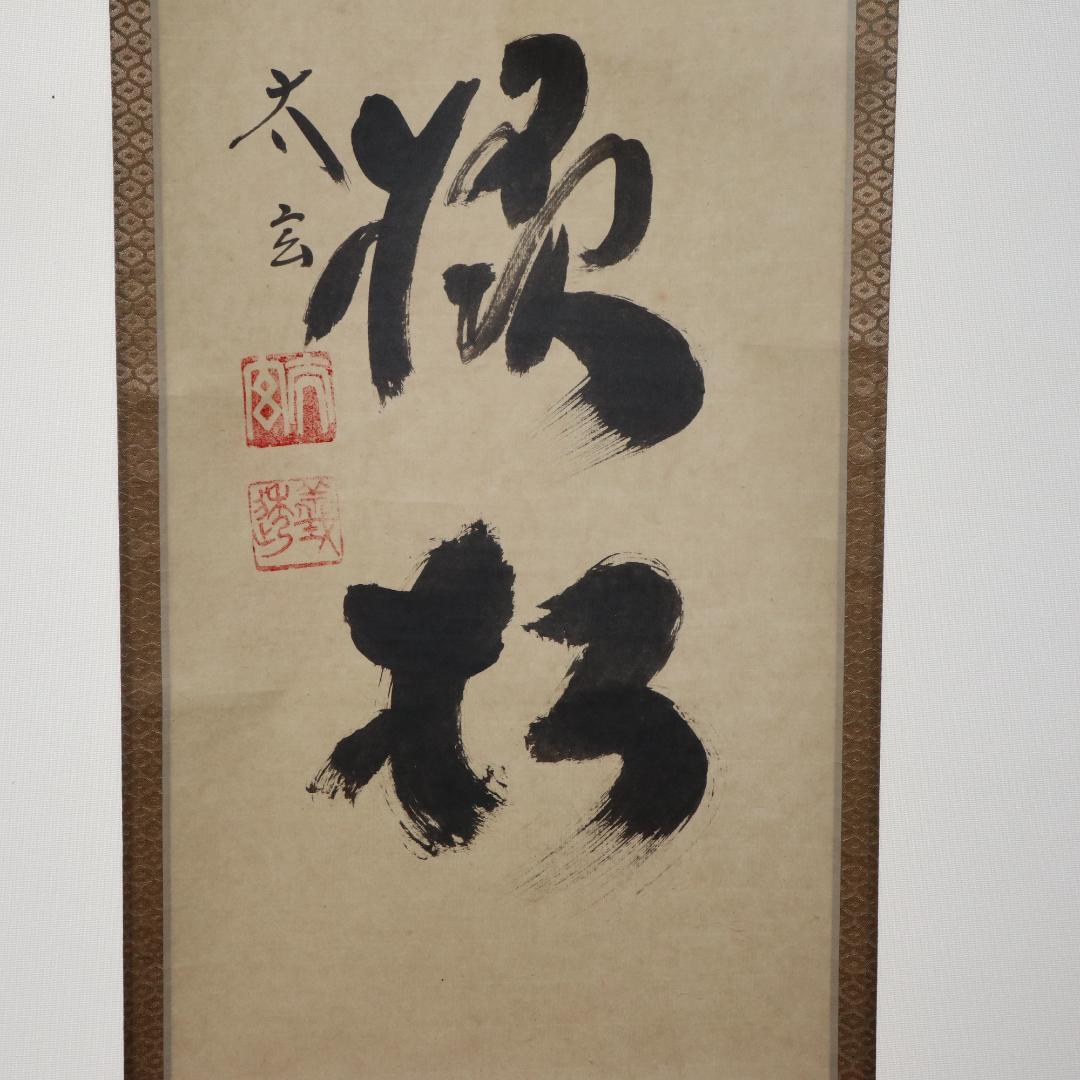 小林太玄 老師 吟風一様松 掛軸 大徳寺 茶掛 茶道具 肉筆 紙本