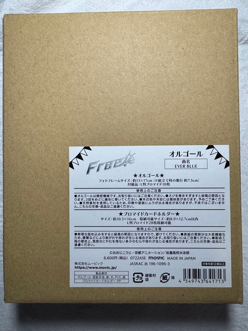 希少品　未開封新品　Free! オルゴール　EVER FREE