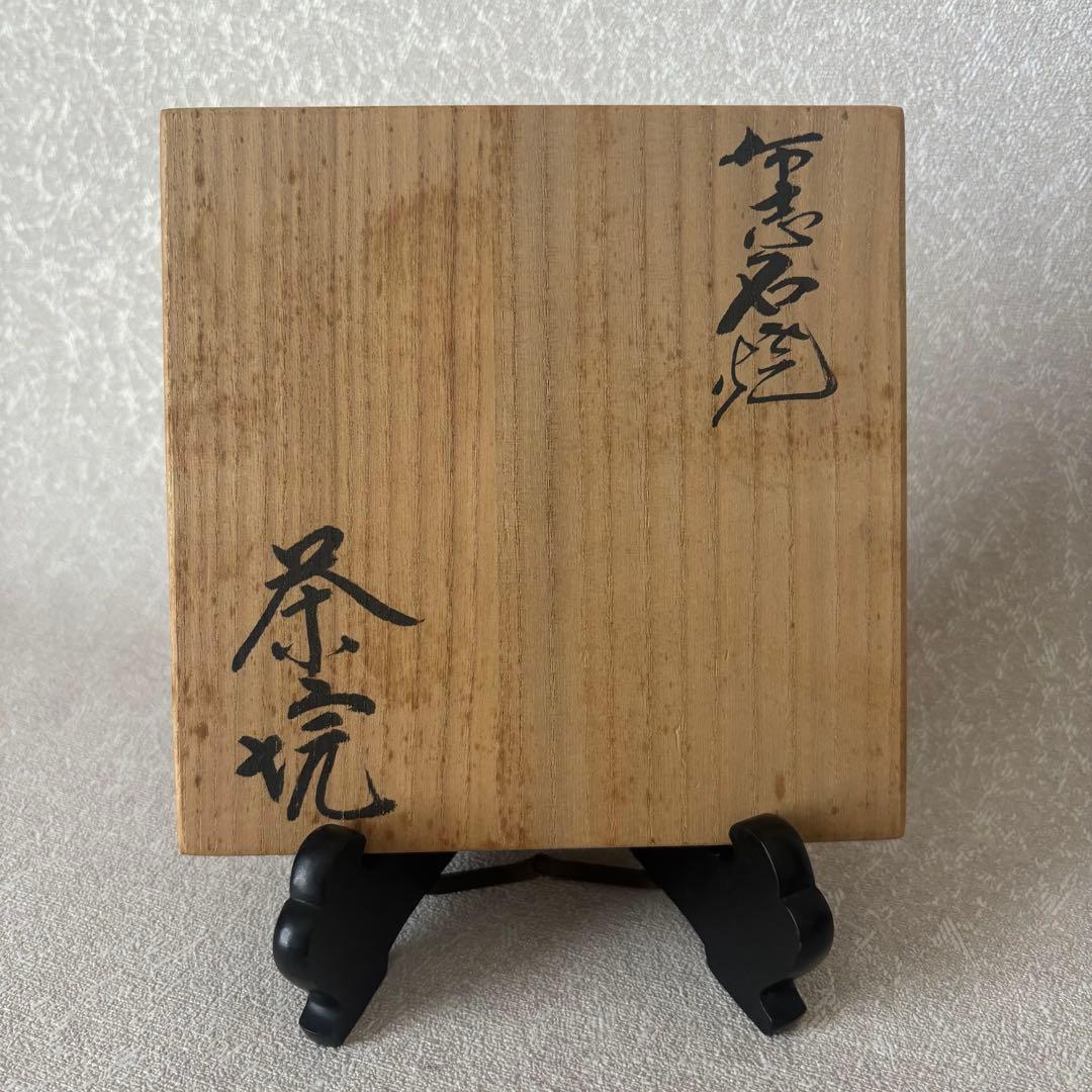 布志名焼 雲善窯 九代 土屋善四郎作 「紫陽花」抹茶碗 茶道具 (160Da)