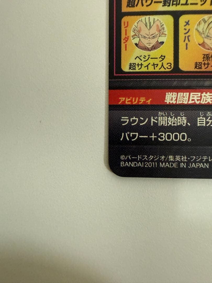 ブ*読様 完全美品！！　旧弾　H4-SEC ベジータ