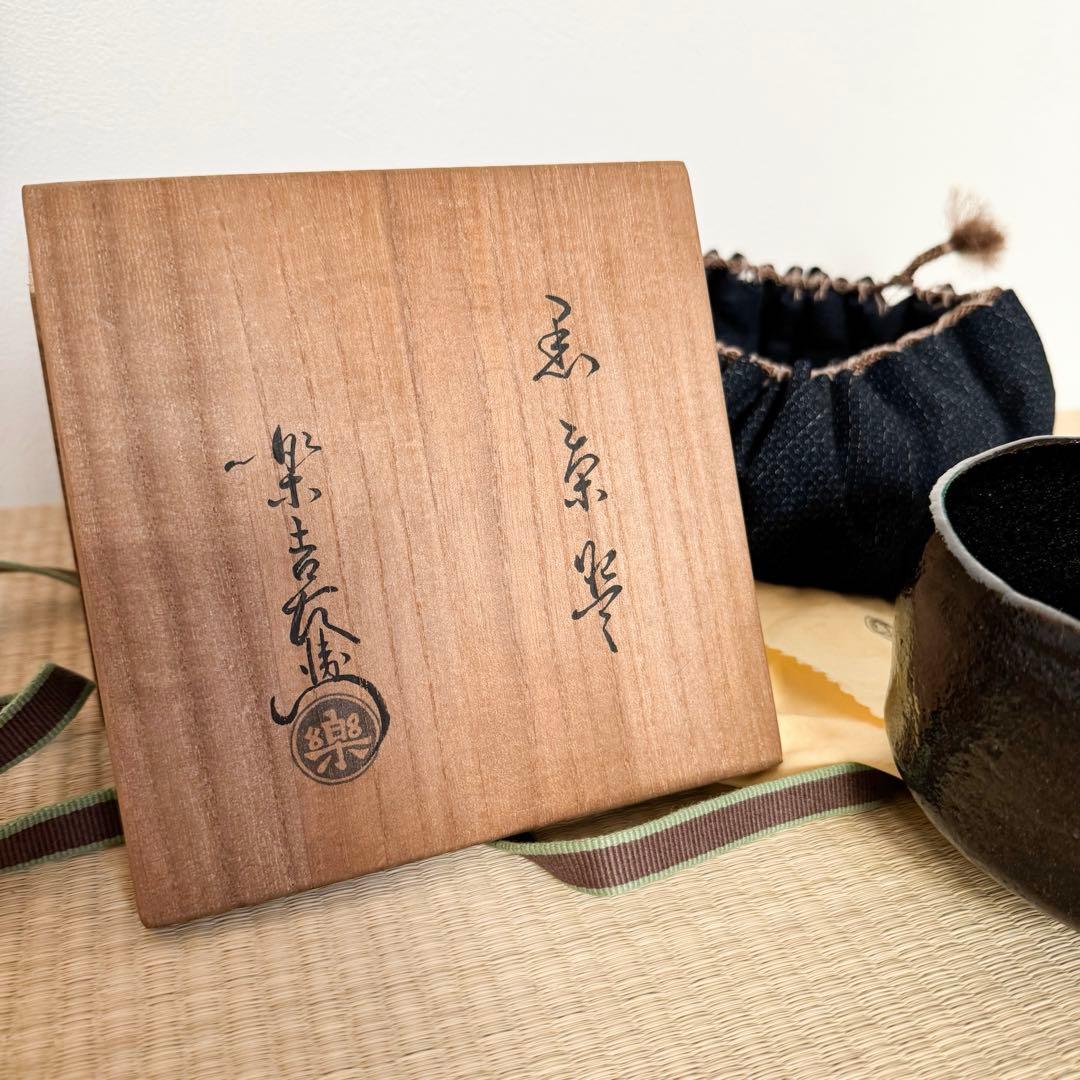 楽吉左衛門　十二代　弘入　黒茶碗／共箱共布／裏千家十五代鵬雲斎極め箱／銘「富松」