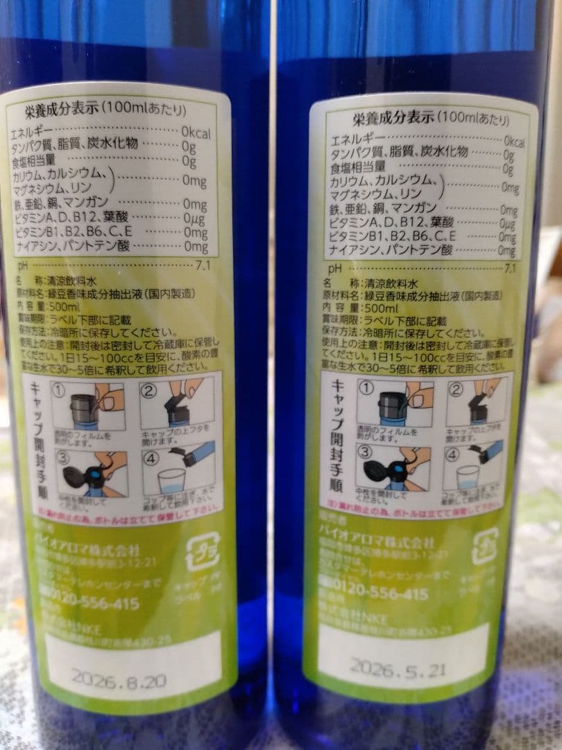 バイオアロマ緑豆　２本セット
