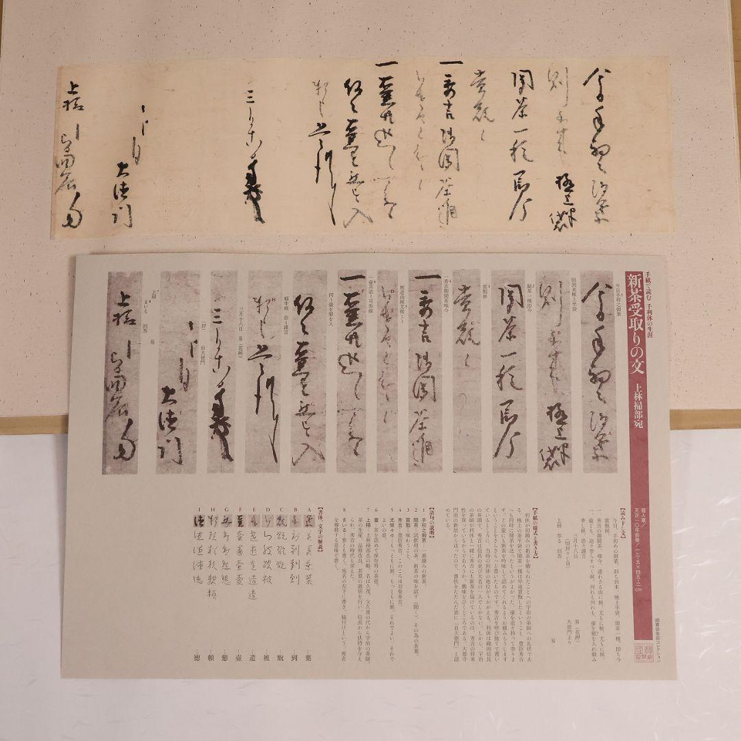 手紙で読む 千利休の生涯 國寶倶楽部 全12種揃 熊倉功夫 筒井紘一【MA858