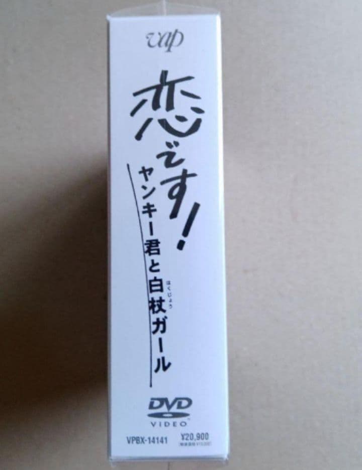 新品未開封 恋です!～ヤンキー君と白杖ガール～ DVD-BOX〈6枚組〉
