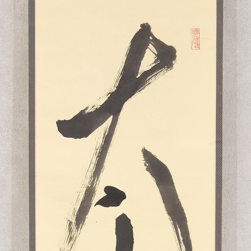 掛軸 茶掛一行書 立花大亀「大高生」共箱 京都大徳寺塔頭 徳禅寺住職