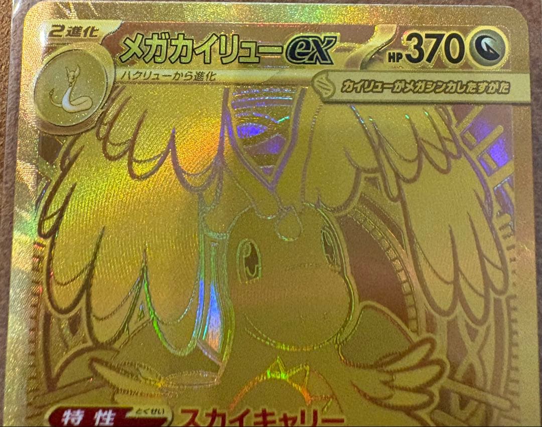 美品　メガカイリューex MUR