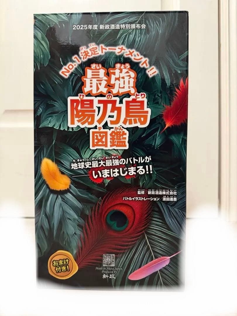 最強陽乃鳥図鑑 新政頒布会2025第一弾・第二弾セット