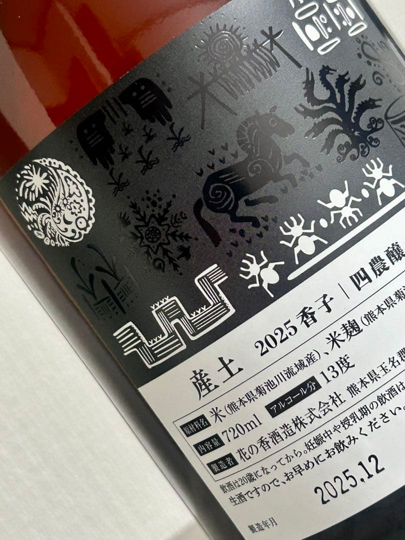 【産土 2本セット】穂増 五農醸/香子 四農醸