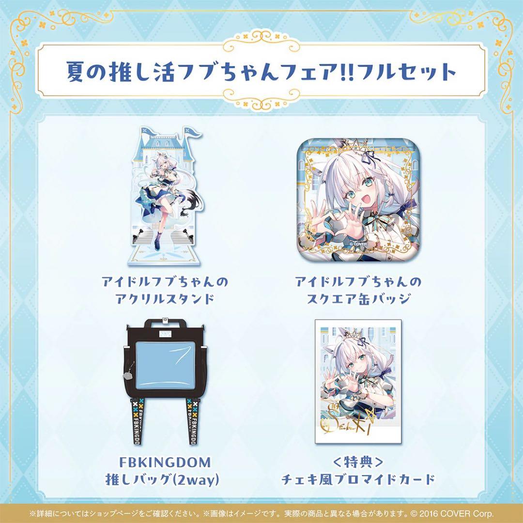 白上フブキ 夏の推し活フブちゃんフェア!!【フルセット】【在庫ラスト】
