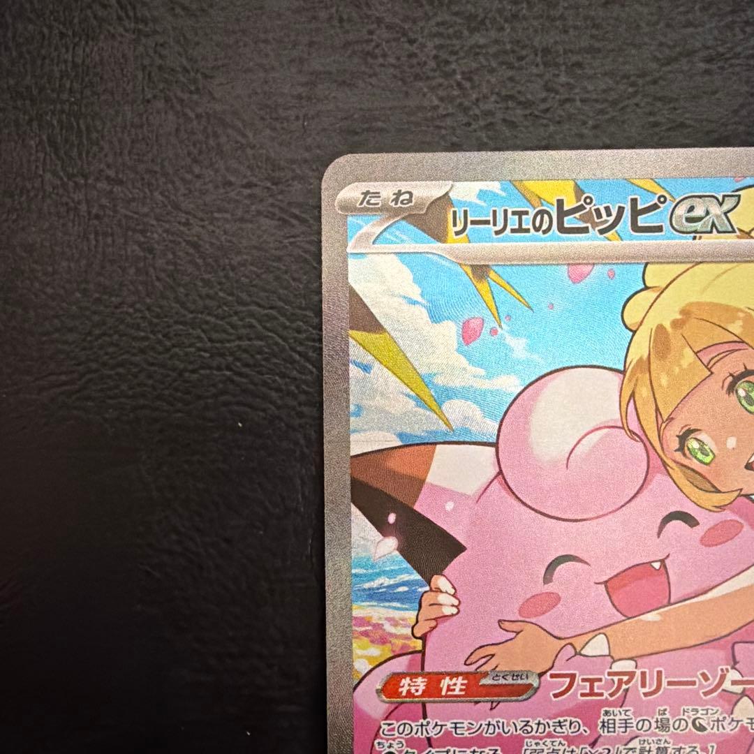 リーリエのピッピex SAR 765/742 スタートデッキ100