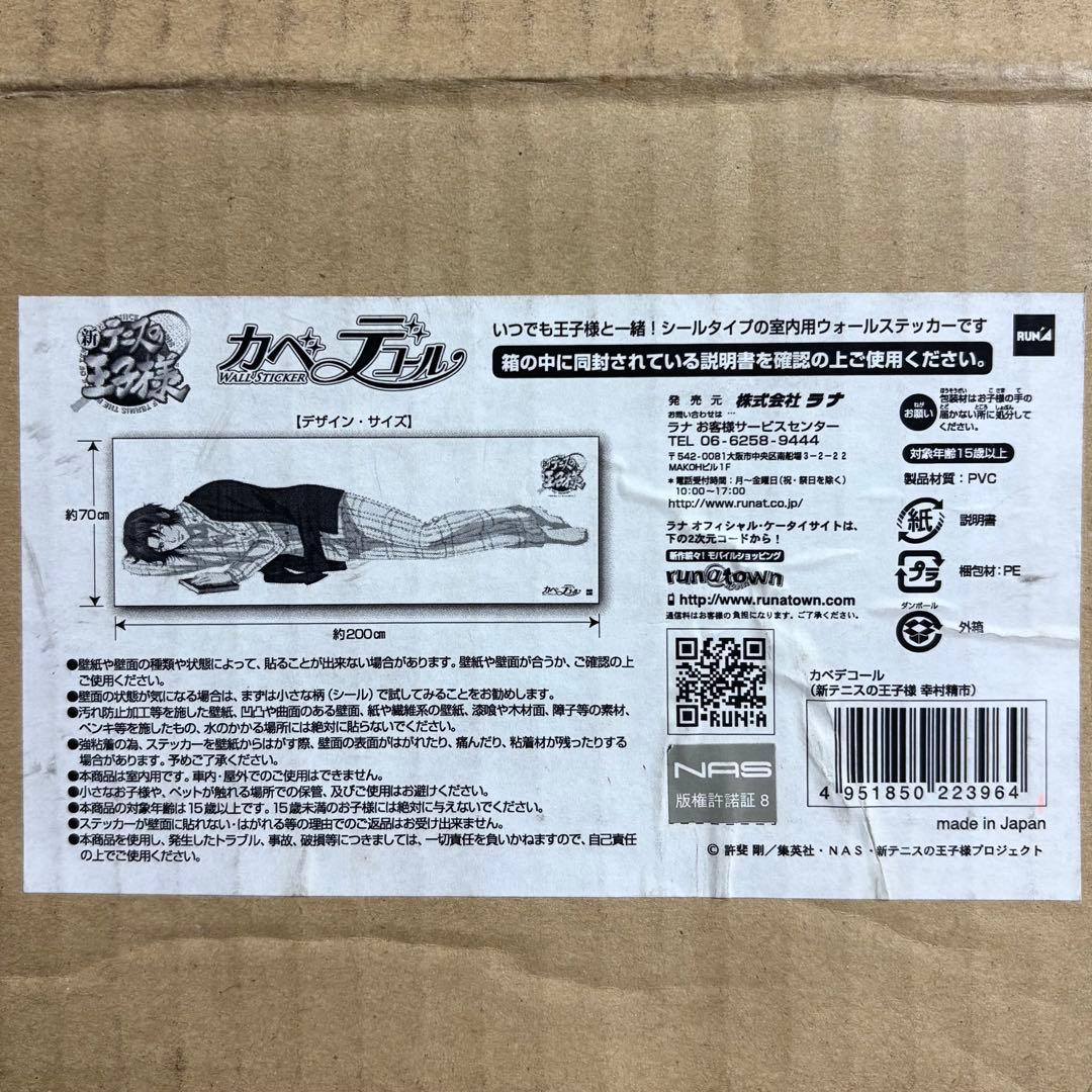 新テニスの王子様 テニプリ 新テニ 幸村精市 カベデコール シール ステッカー
