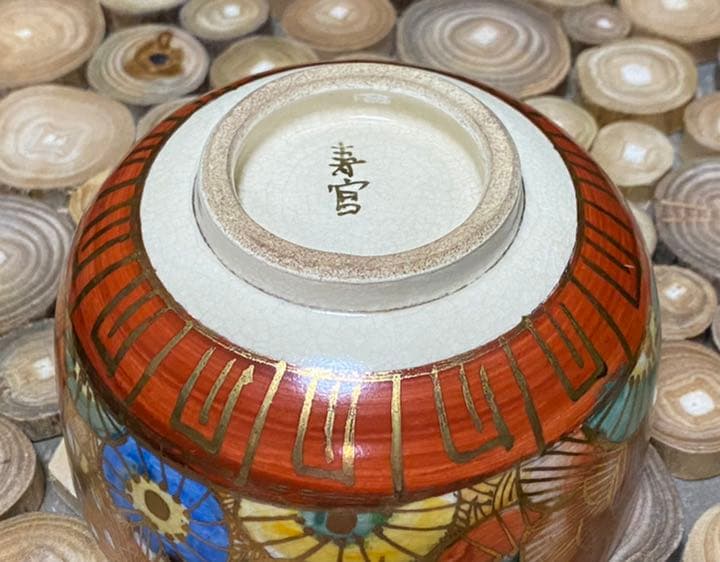薩摩焼 沈寿官 金襴手花詰文 茶碗