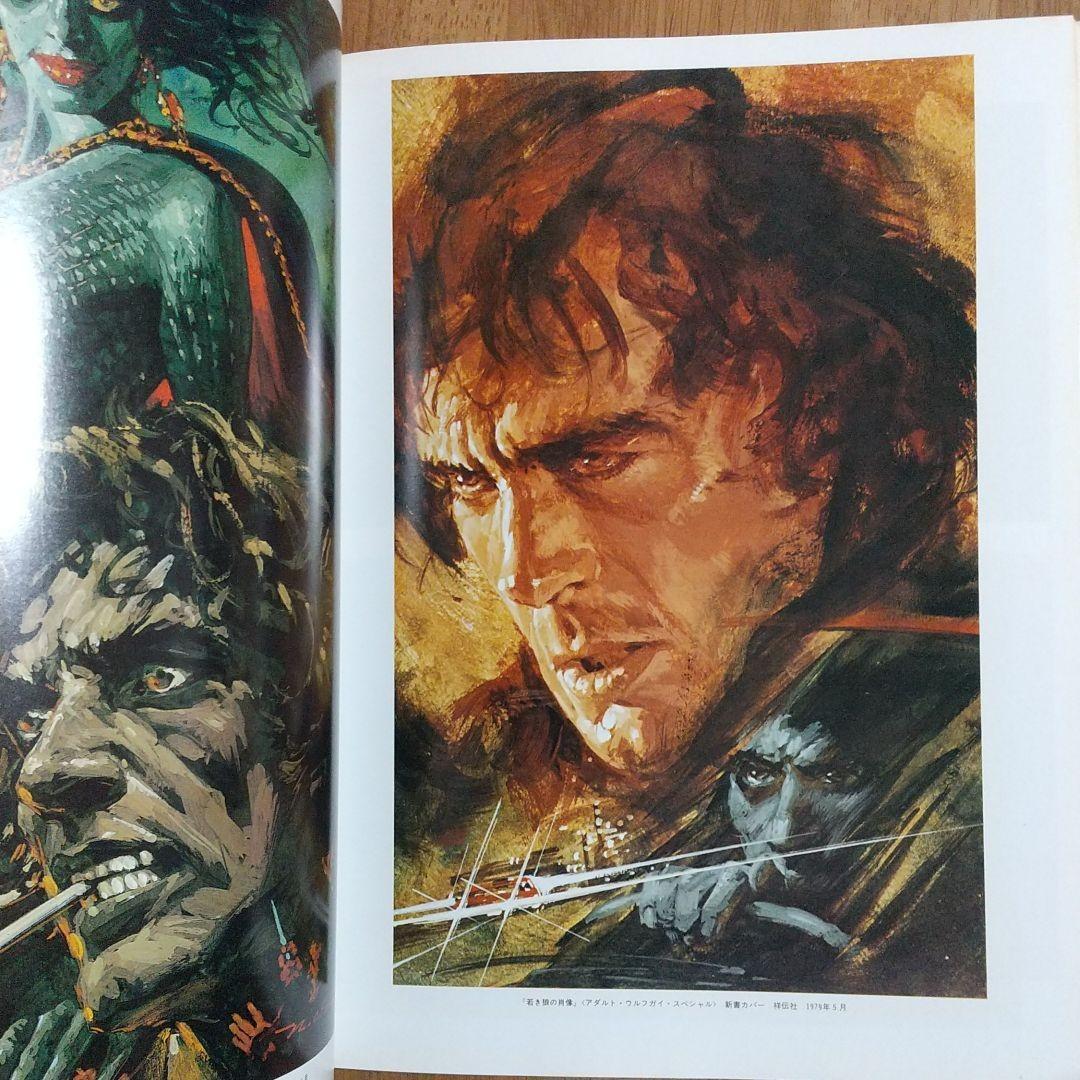 生瀬範義 イラストレーション・Ⅱ・神話