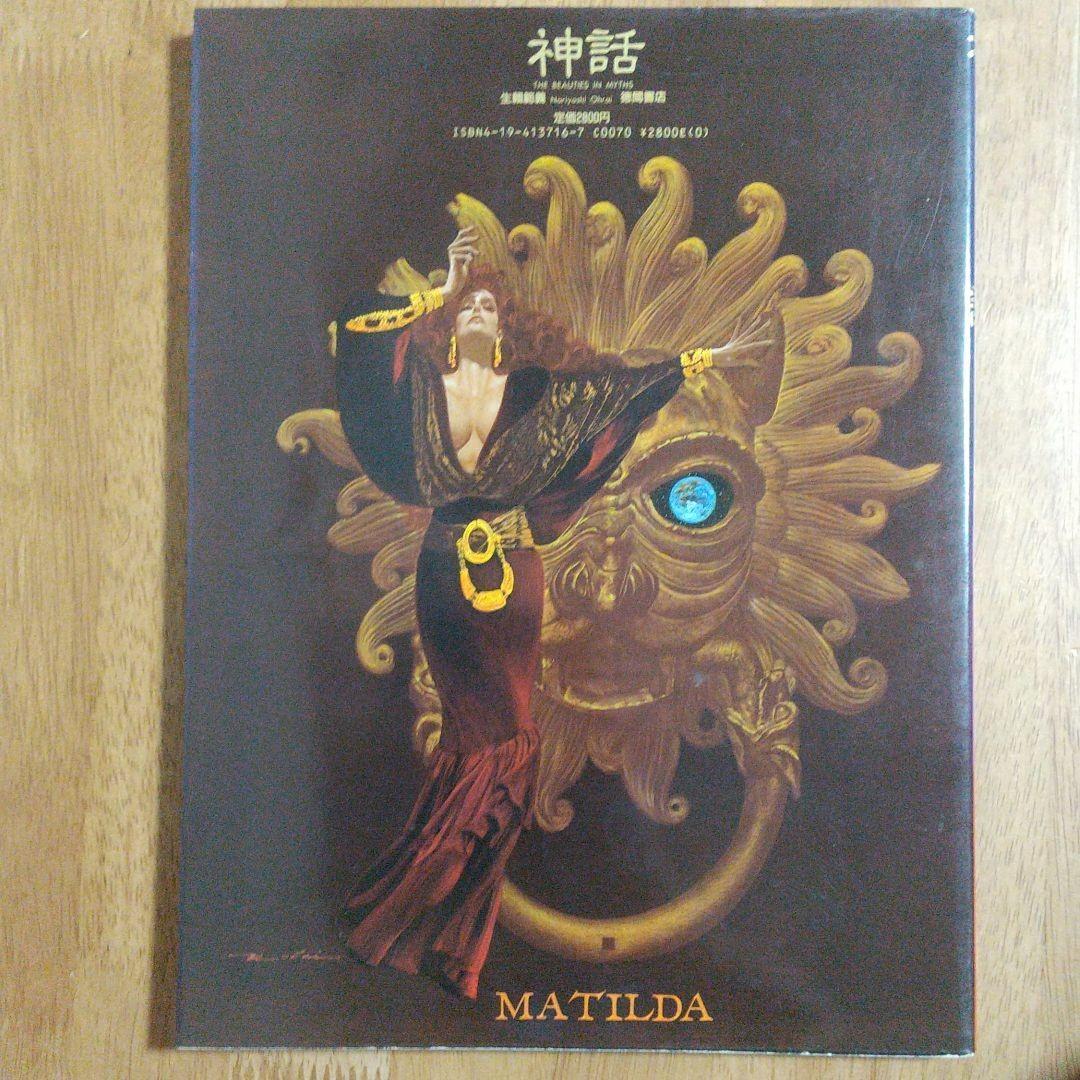 生瀬範義 イラストレーション・Ⅱ・神話