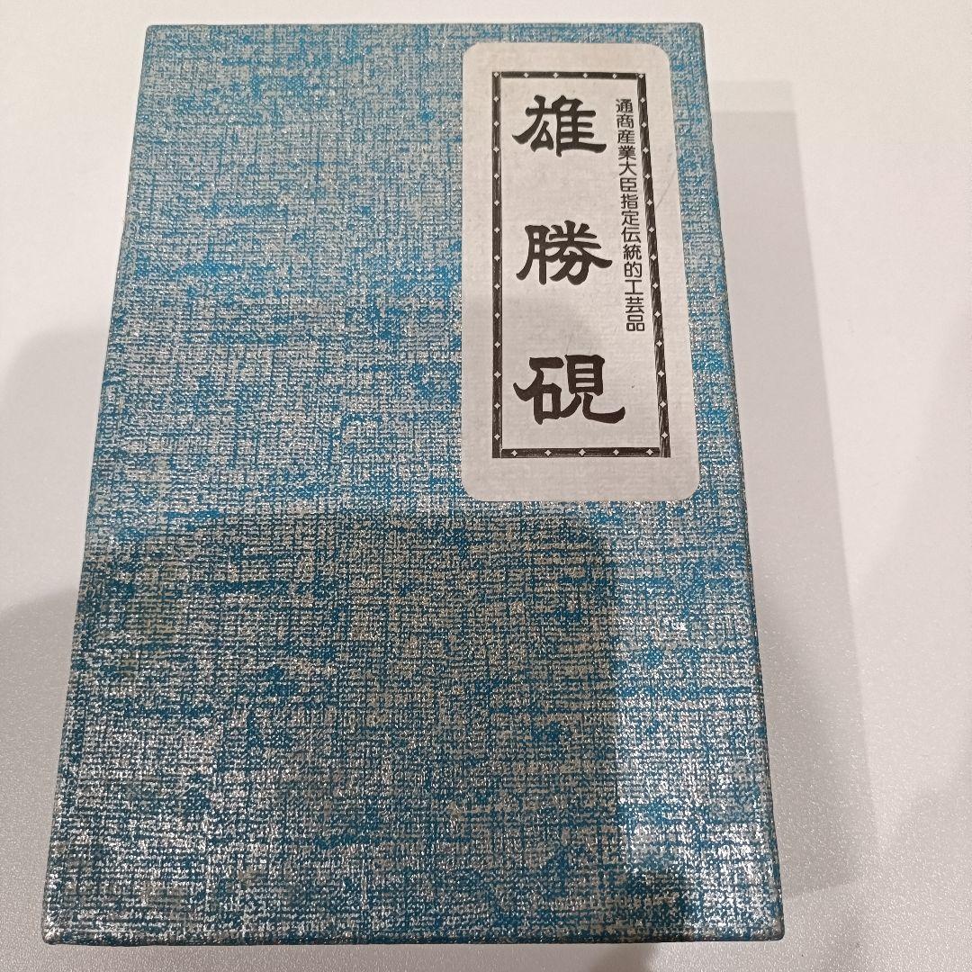 雄勝硯 伝統的工芸品 通商産業大臣指定 和硯 書道 雄勝石 すずり