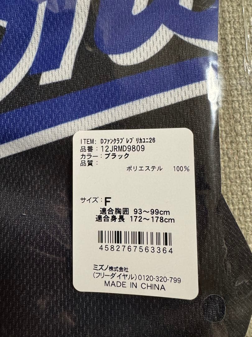 【新品未使用】中日ドラゴンズ　ファンクラブユニフォーム&トートバッグセット