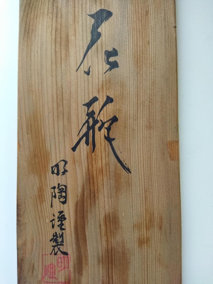 花瓶 孔雀　(明陶謹製)