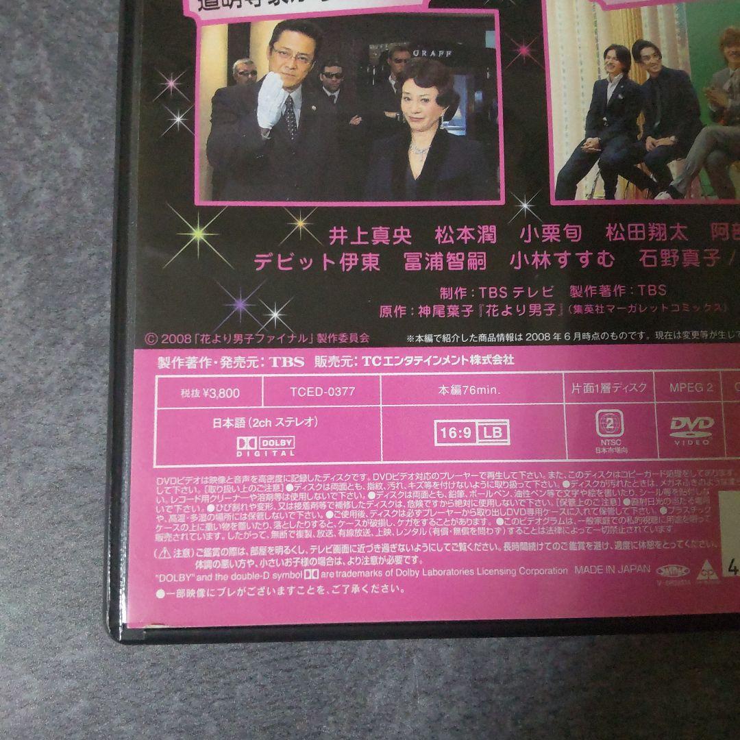 DVD(セル版)「花より男子２（リターンズ）番外編　牧野家はじめての家族旅行～等