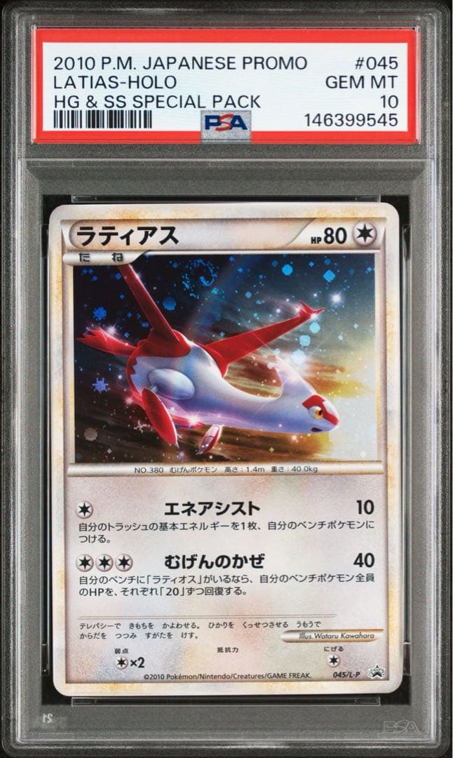 【PSA10連番】ラティアス　ラティオス　レジェンド　渦巻きあり