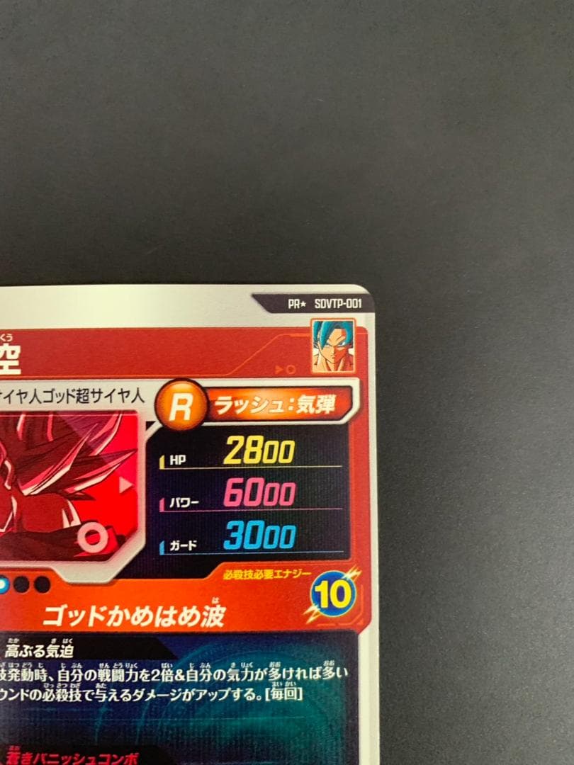 【極少傷】ドラゴンボールスーパーダイバーズ　SDVTP-001 孫悟空　パラレル
